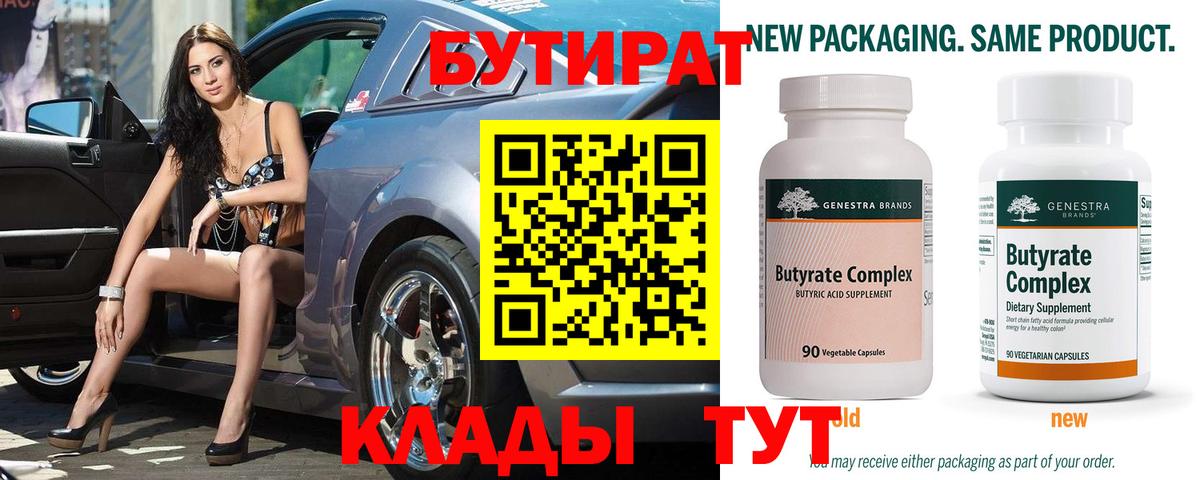 Бутират 99% Тында