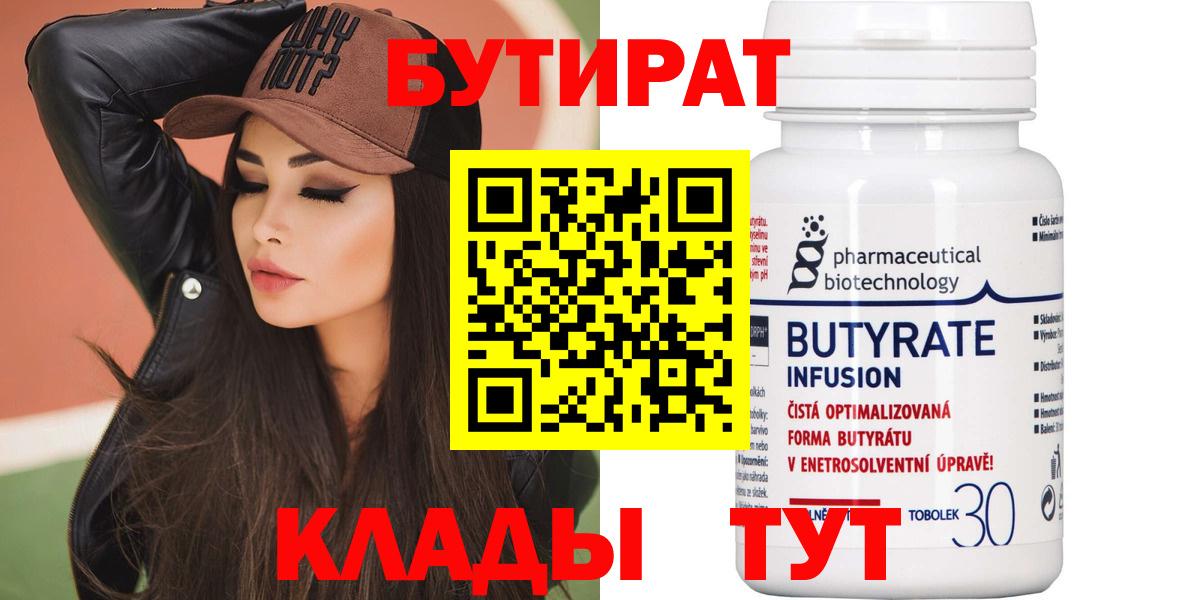БУТИРАТ  Бутират 1.4BDO  Вход с VPN  Тында 