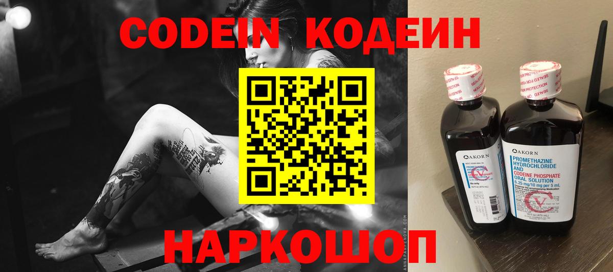 Кодеин напиток Lean (лин) Тында